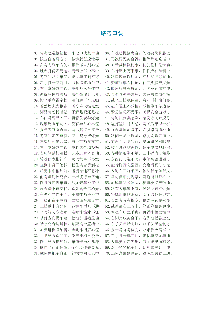 路考口诀.docx_第1页