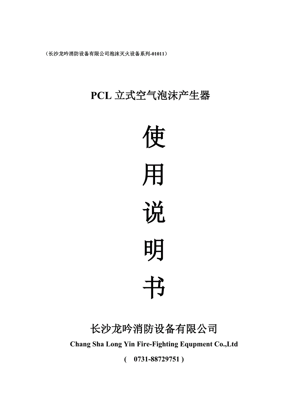 PCL立式空气泡沫产生器.doc_第1页