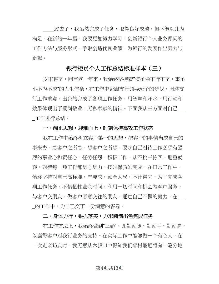 银行柜员个人工作总结标准样本（5篇）.doc_第4页