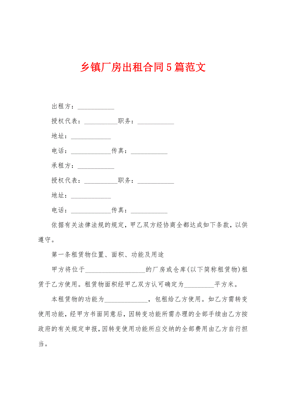 乡镇厂房出租合同5篇范文.doc_第1页