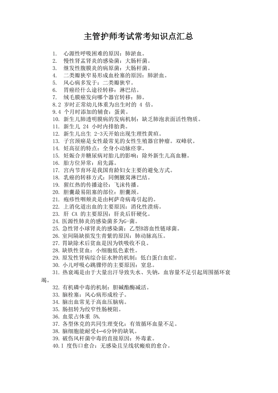 主管护师考试常考知识点汇总_第1页