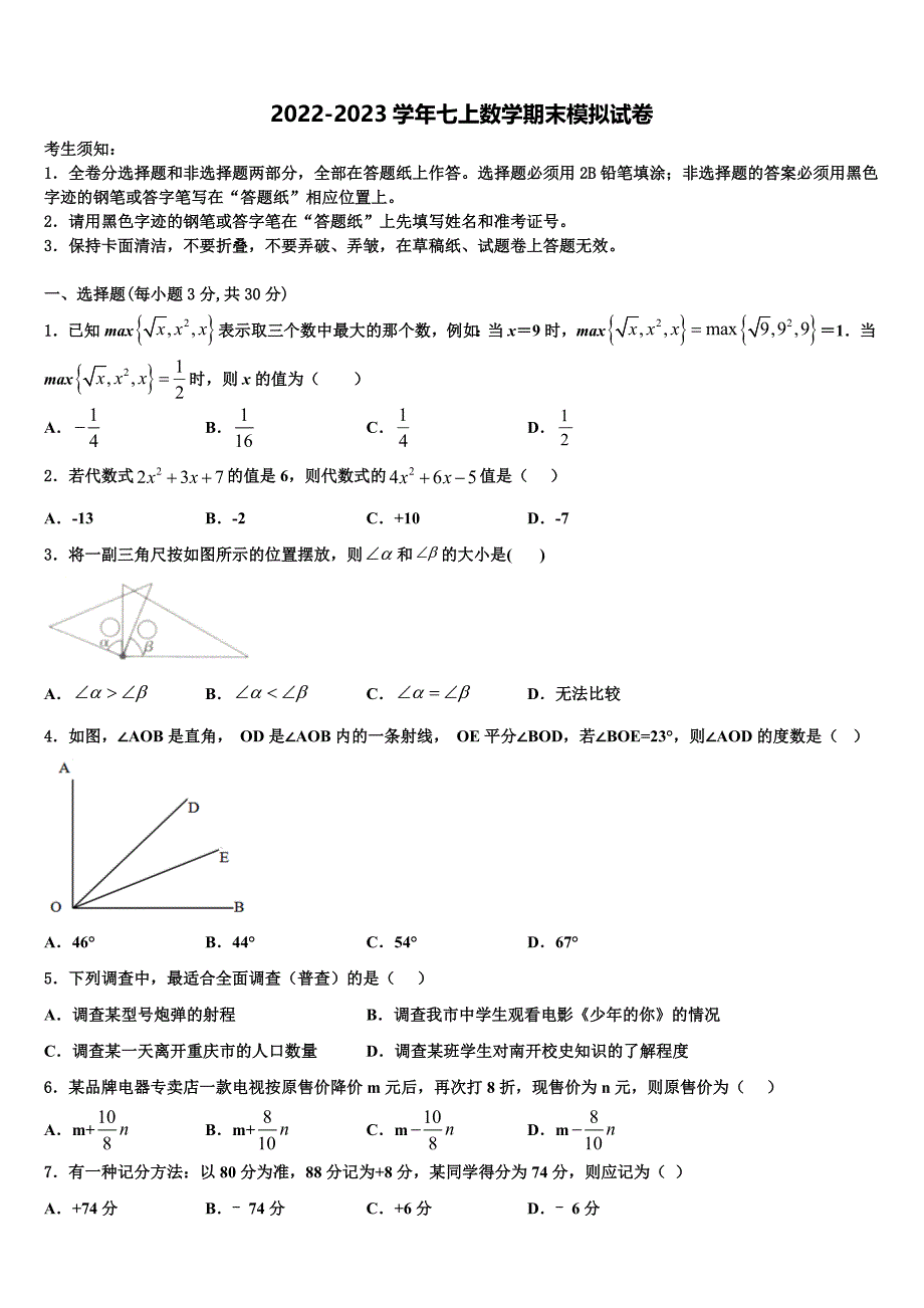 2023届江苏省扬州市部分区、县七年级数学第一学期期末质量跟踪监视试题含解析.doc_第1页