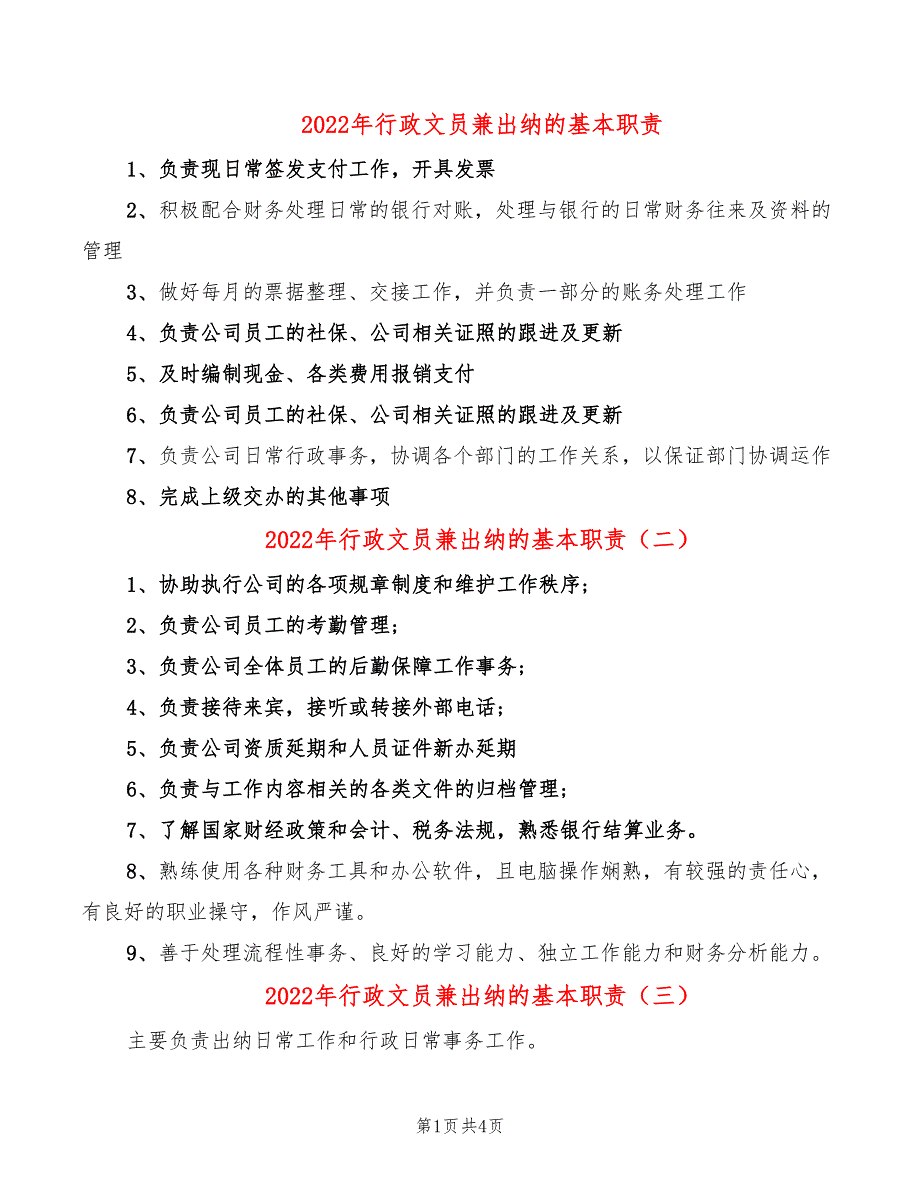 2022年行政文员兼出纳的基本职责_第1页