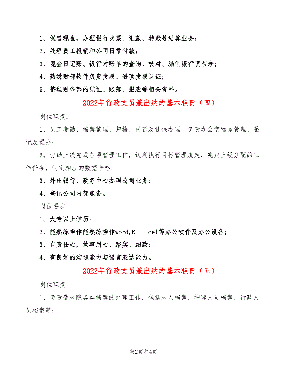 2022年行政文员兼出纳的基本职责_第2页