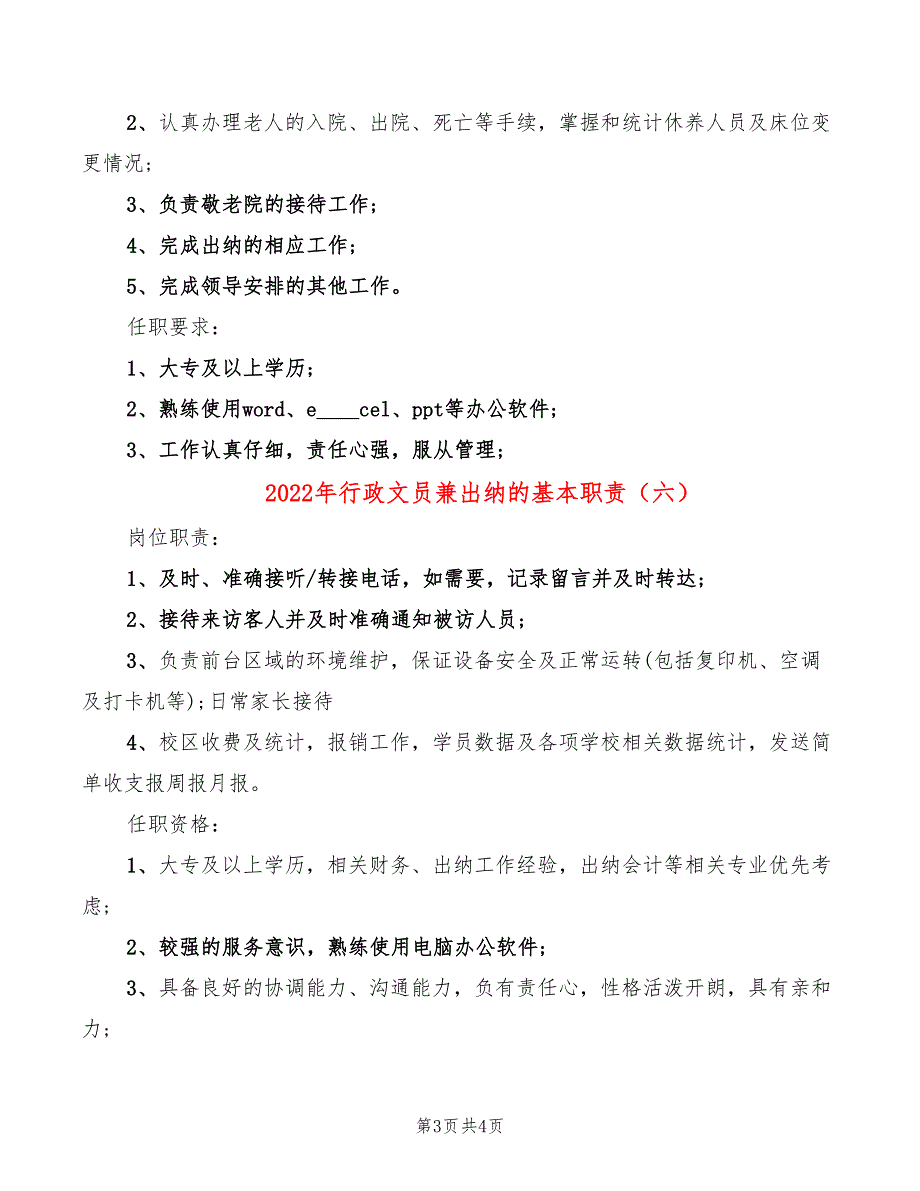 2022年行政文员兼出纳的基本职责_第3页