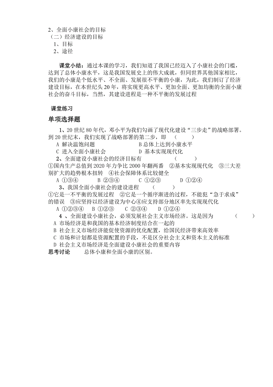 第十一课第二课时教案：全面建设小康社会.doc_第4页