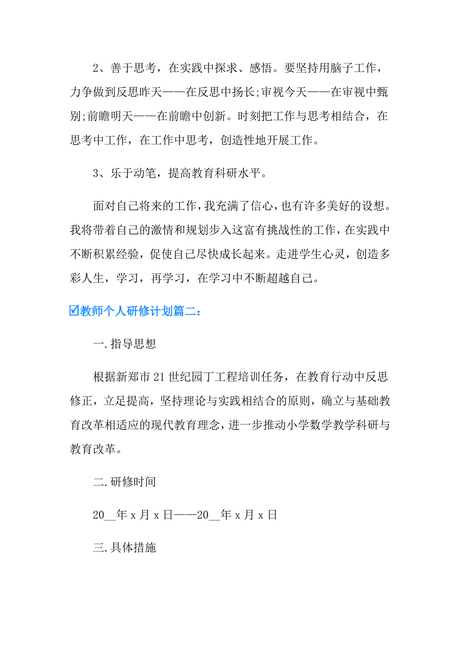 教师个人研修计划3篇_第3页