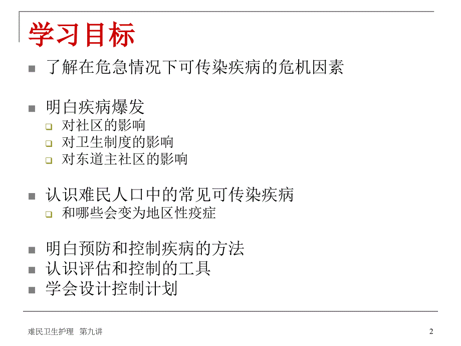 第九讲控制可传染疾病PPT课件_第2页