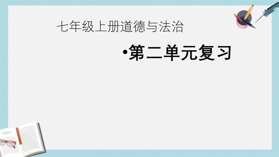 人教版七年级道德与法治上册道德与法制第二单元复习ppt课件_第1页