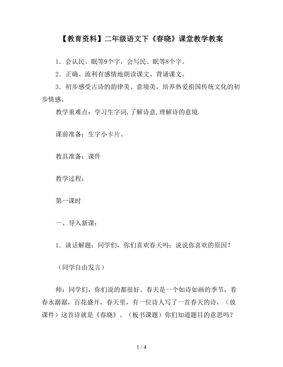 【教育资料】二年级语文下《春晓》课堂教学教案.doc_第1页