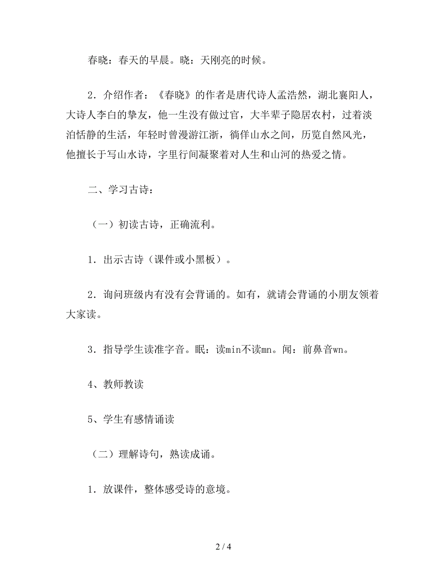 【教育资料】二年级语文下《春晓》课堂教学教案.doc_第2页