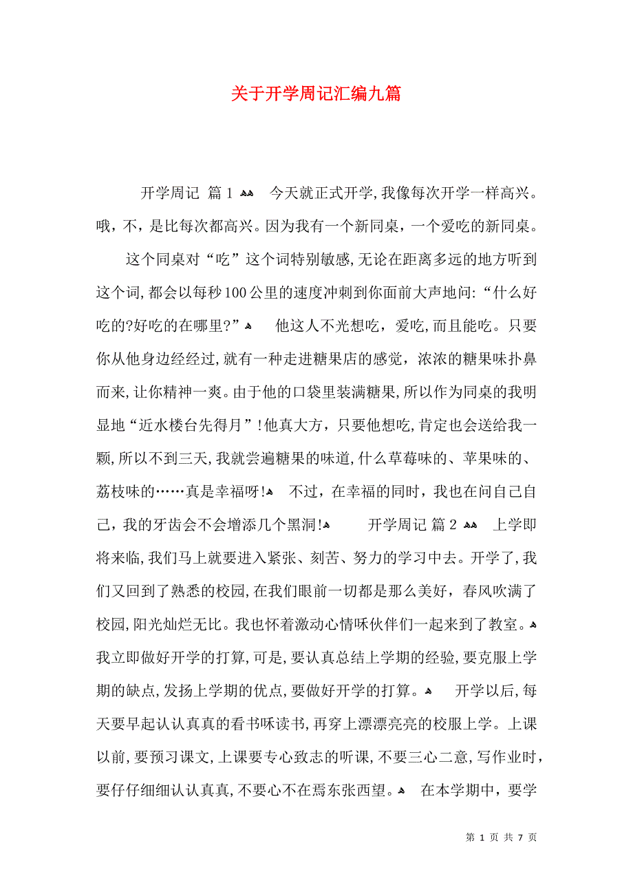 关于开学周记汇编九篇_第1页