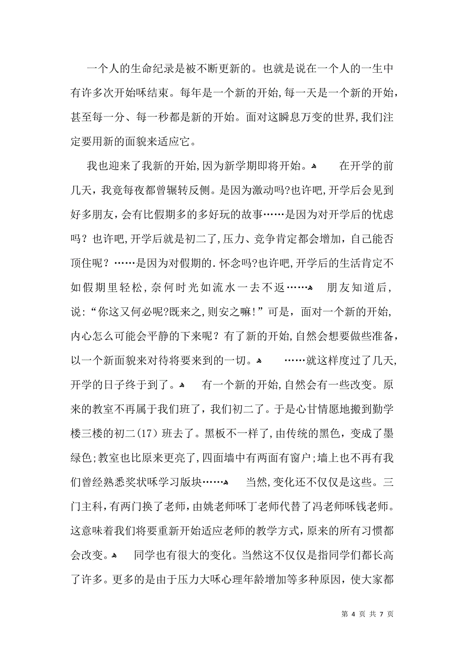 关于开学周记汇编九篇_第4页