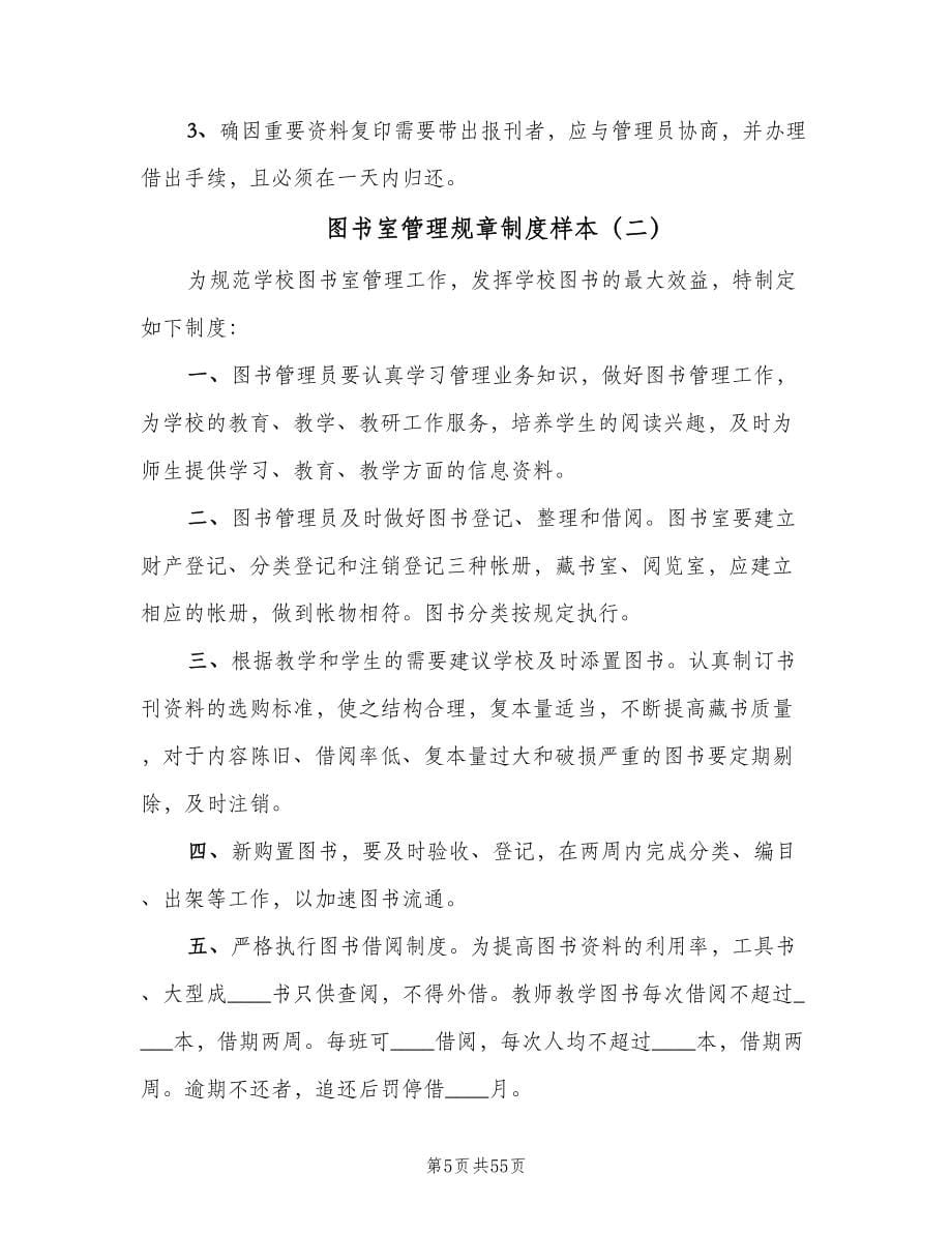 图书室管理规章制度样本（八篇）_第5页