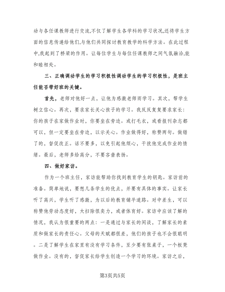 初一班主任个人工作总结参考模板（二篇）_第3页