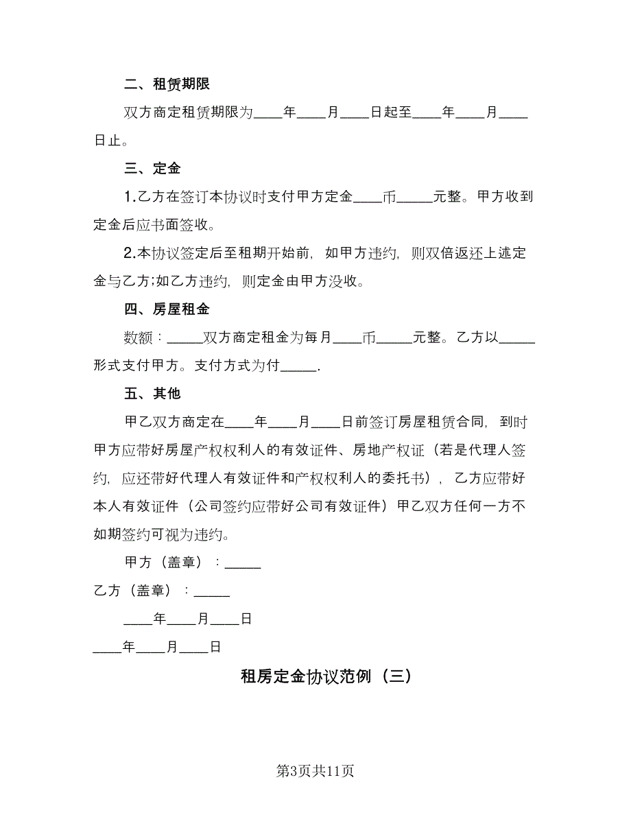 租房定金协议范例（五篇）.doc_第3页