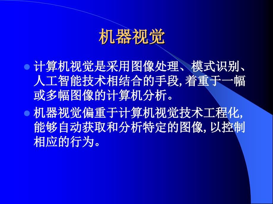 三维机器视觉及其应用_第2页