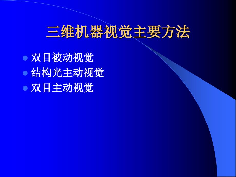 三维机器视觉及其应用_第3页