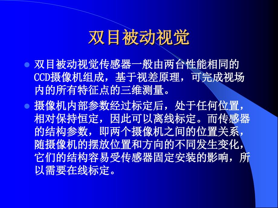 三维机器视觉及其应用_第4页