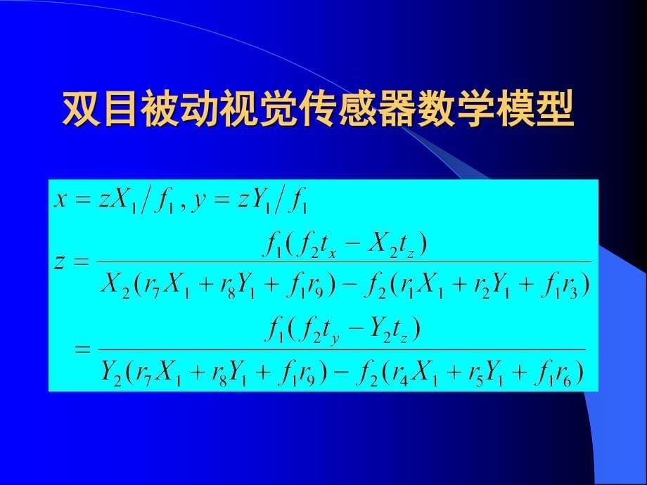 三维机器视觉及其应用_第5页