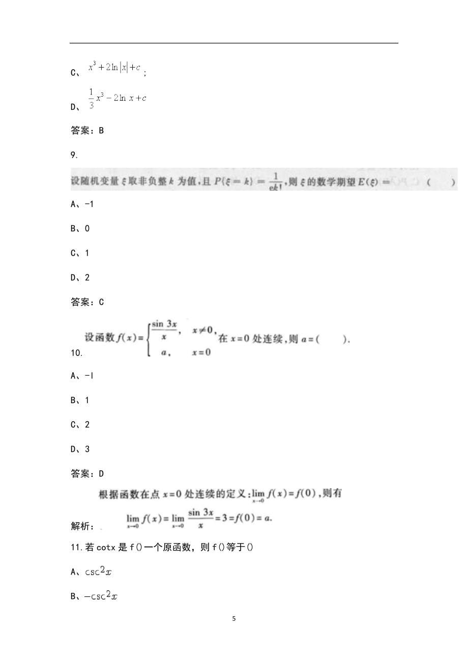 青岛理工大学专升本（数学）科目考试题库（含历年重点题）_第5页