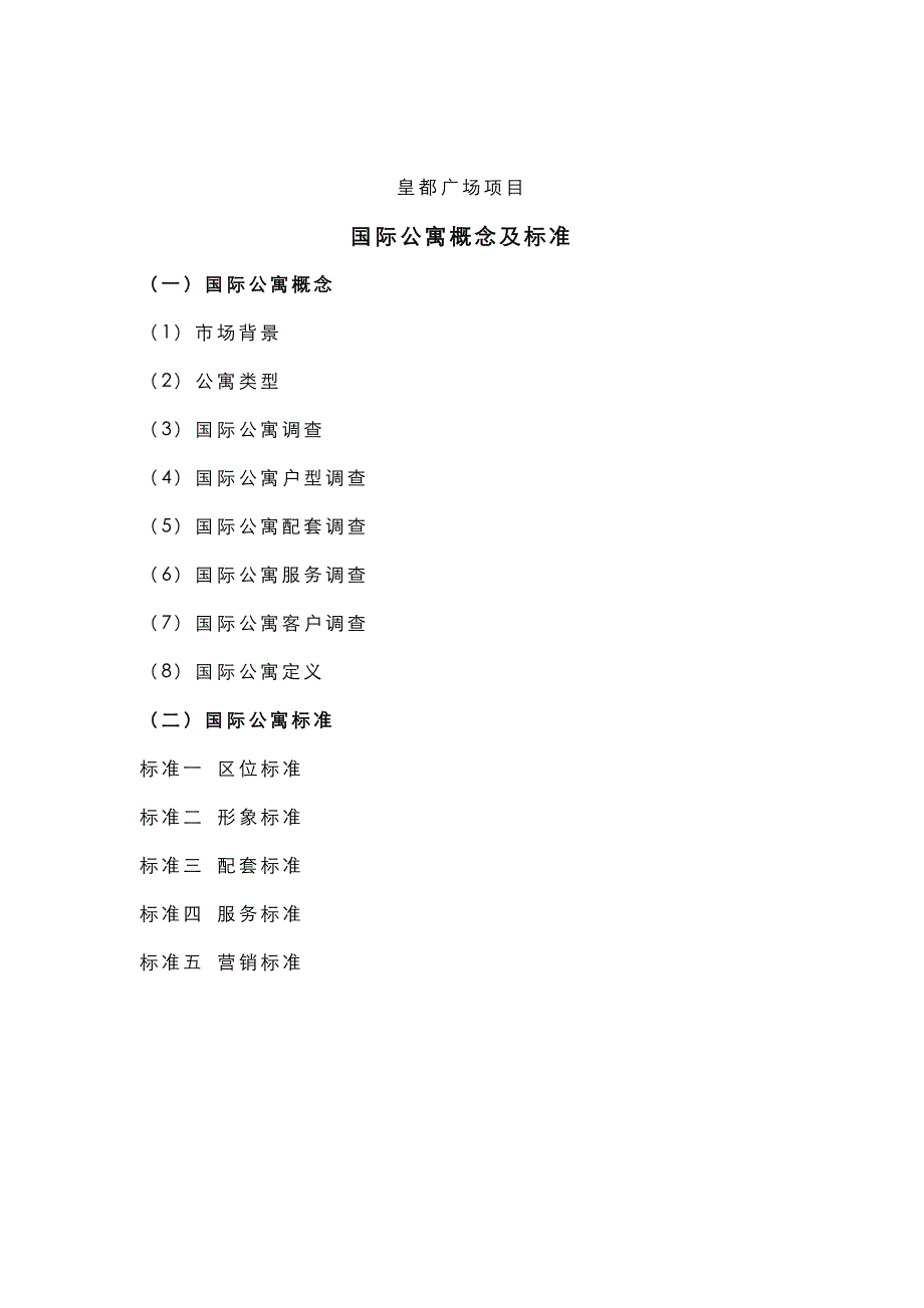 国际公寓概念及标准_第1页