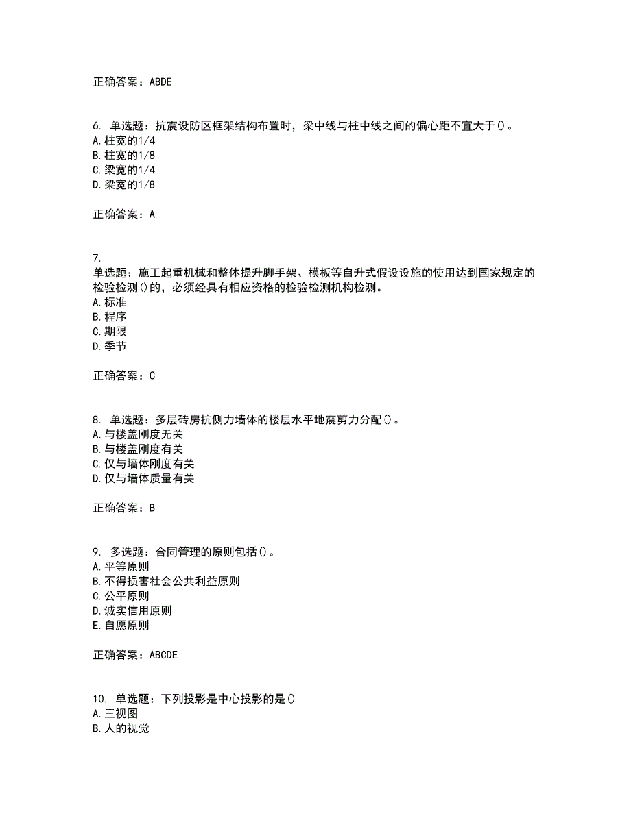 材料员考试专业基础知识典例考试（全考点覆盖）名师点睛卷含答案97_第2页