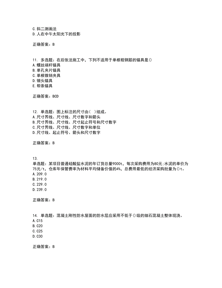 材料员考试专业基础知识典例考试（全考点覆盖）名师点睛卷含答案97_第3页