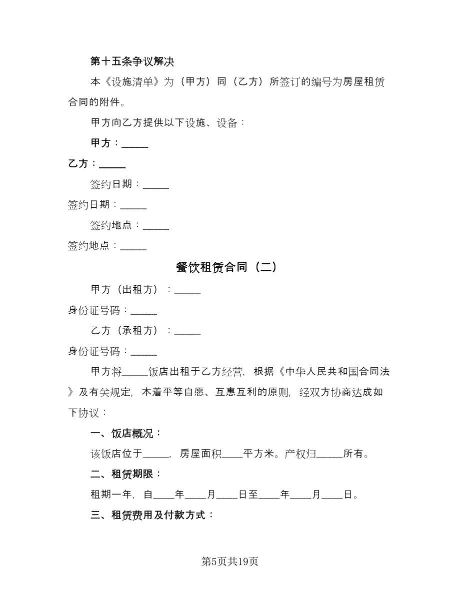 餐饮租赁合同（六篇）.doc_第5页