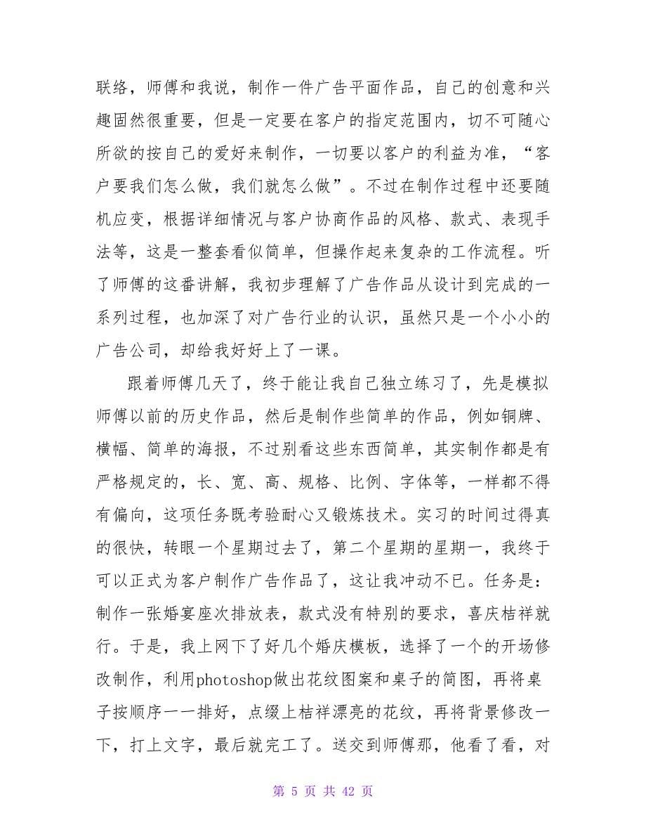 2023大学生广告公司实习报告总结和格式范文.doc_第5页