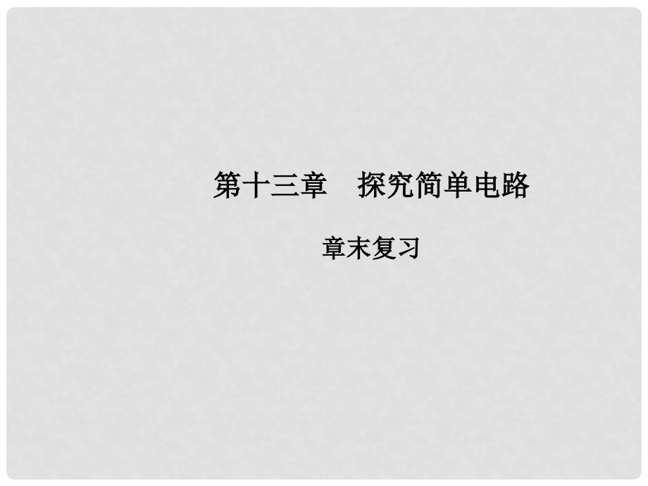 九年级物理上册 13 探究简单电路章末复习教学课件 （新版）粤教沪版_第1页