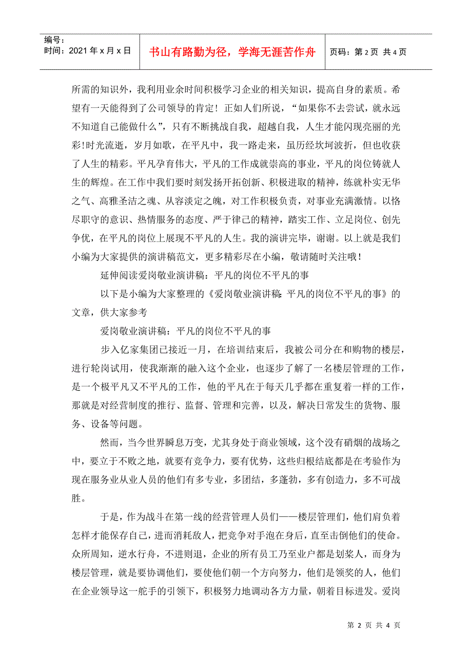 爱岗敬业演讲稿：平凡的工作岗位也能缔造不平凡的人生_第2页