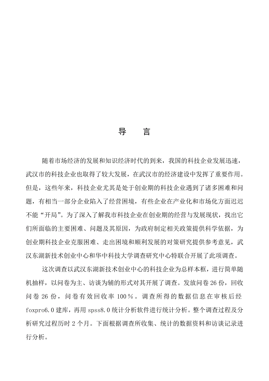 科技企业创业期经营状况专题分析_第2页