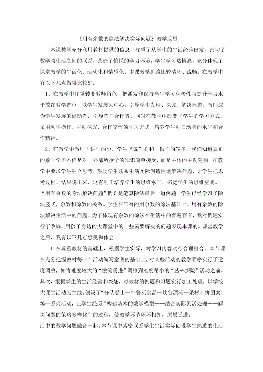 用有余数的除法解决实际问题教学反思_第1页