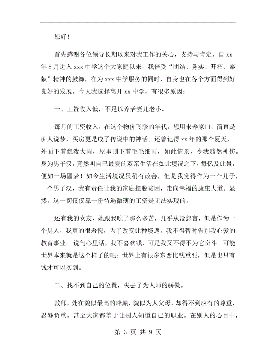 xx年高中教师辞职报告范文_第3页
