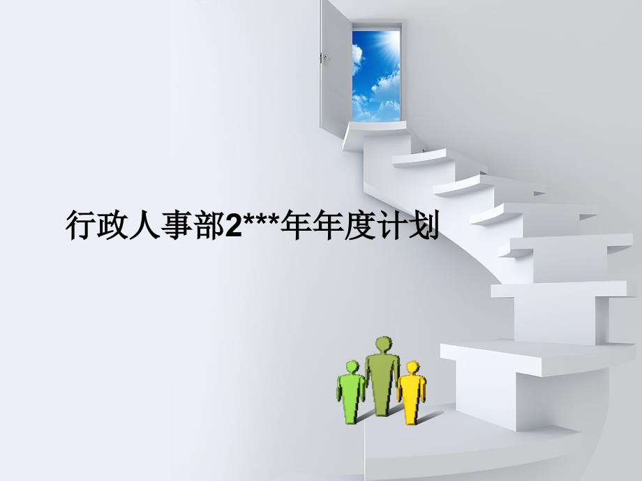 行政人事部工作计划(PPT25页)_第1页