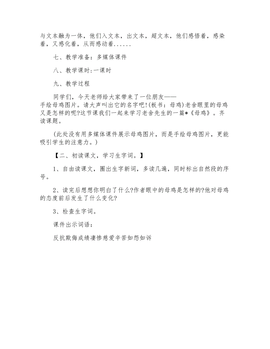 四年级语文母鸡教学设计例文_第4页