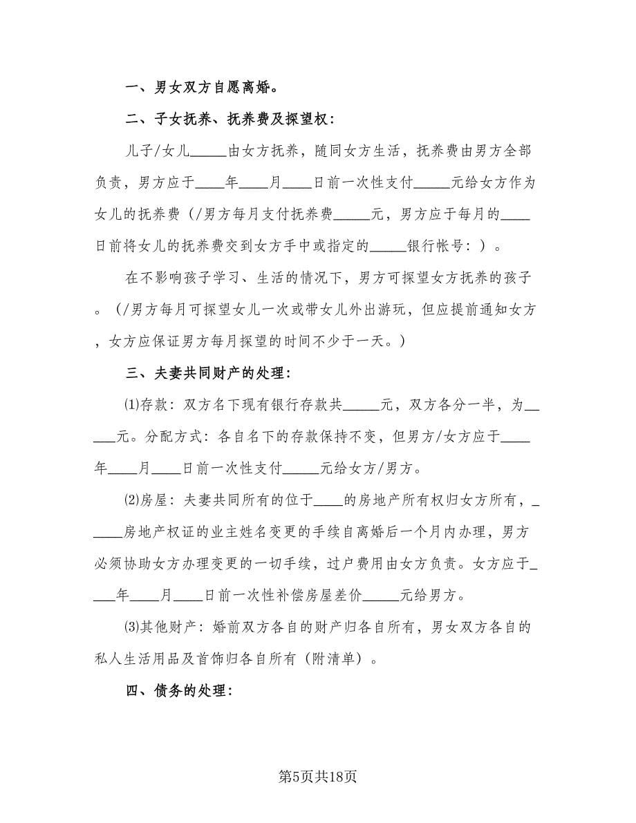 关于离婚协议书简单范本（九篇）_第5页