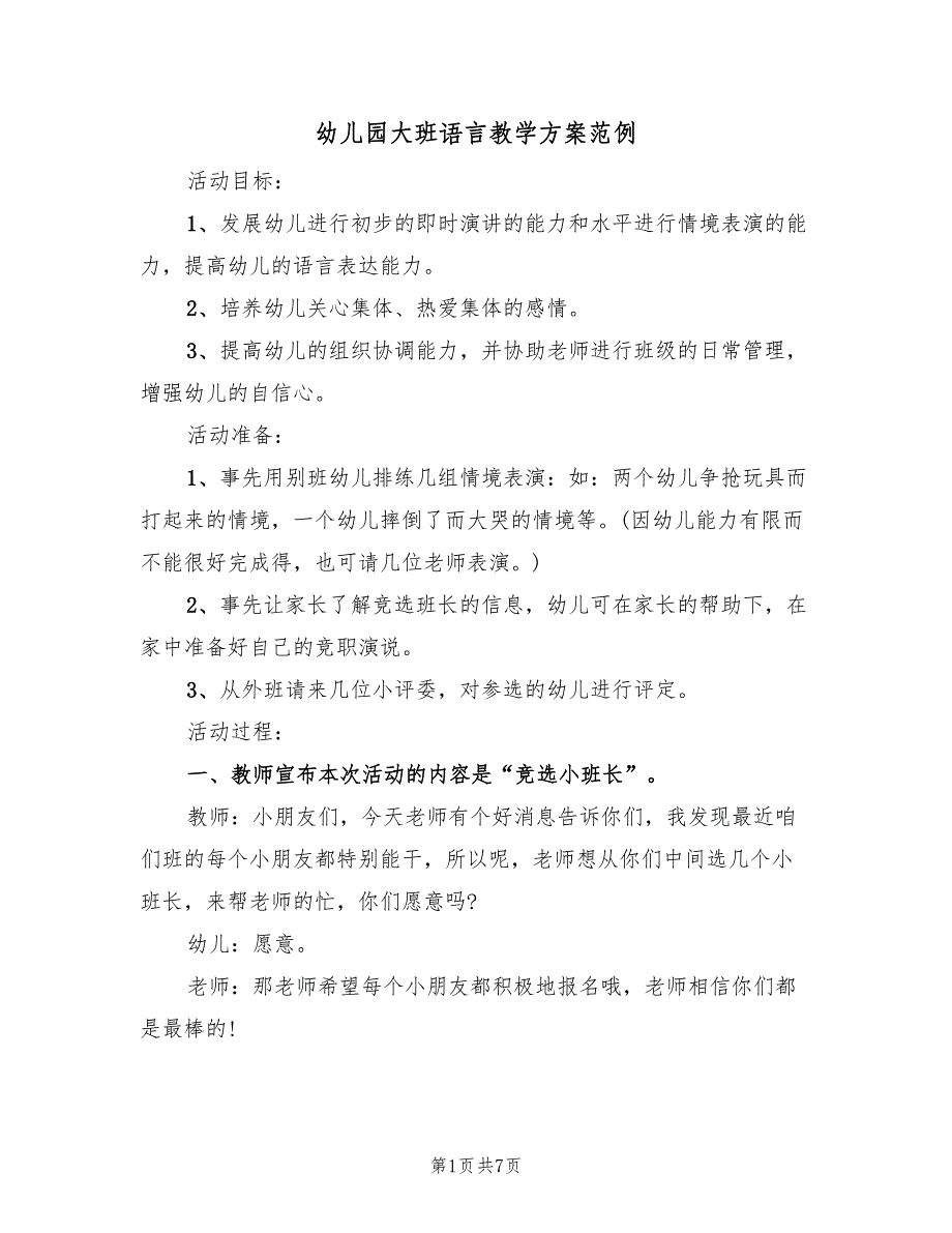 幼儿园大班语言教学方案范例（3篇）_第1页