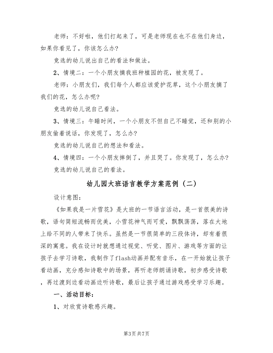 幼儿园大班语言教学方案范例（3篇）_第3页