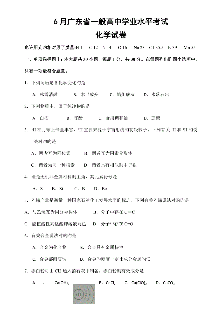 2023年6月广东省普通高中学业水平考试化学卷校正版本含答案_第1页