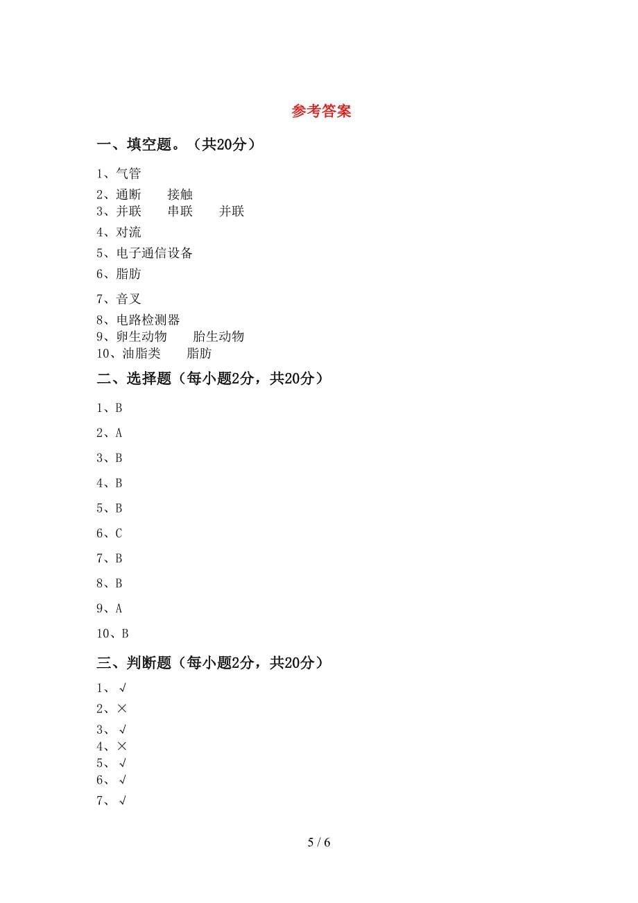 新教科版四年级科学上册期中考试及答案【完美版】.doc_第5页