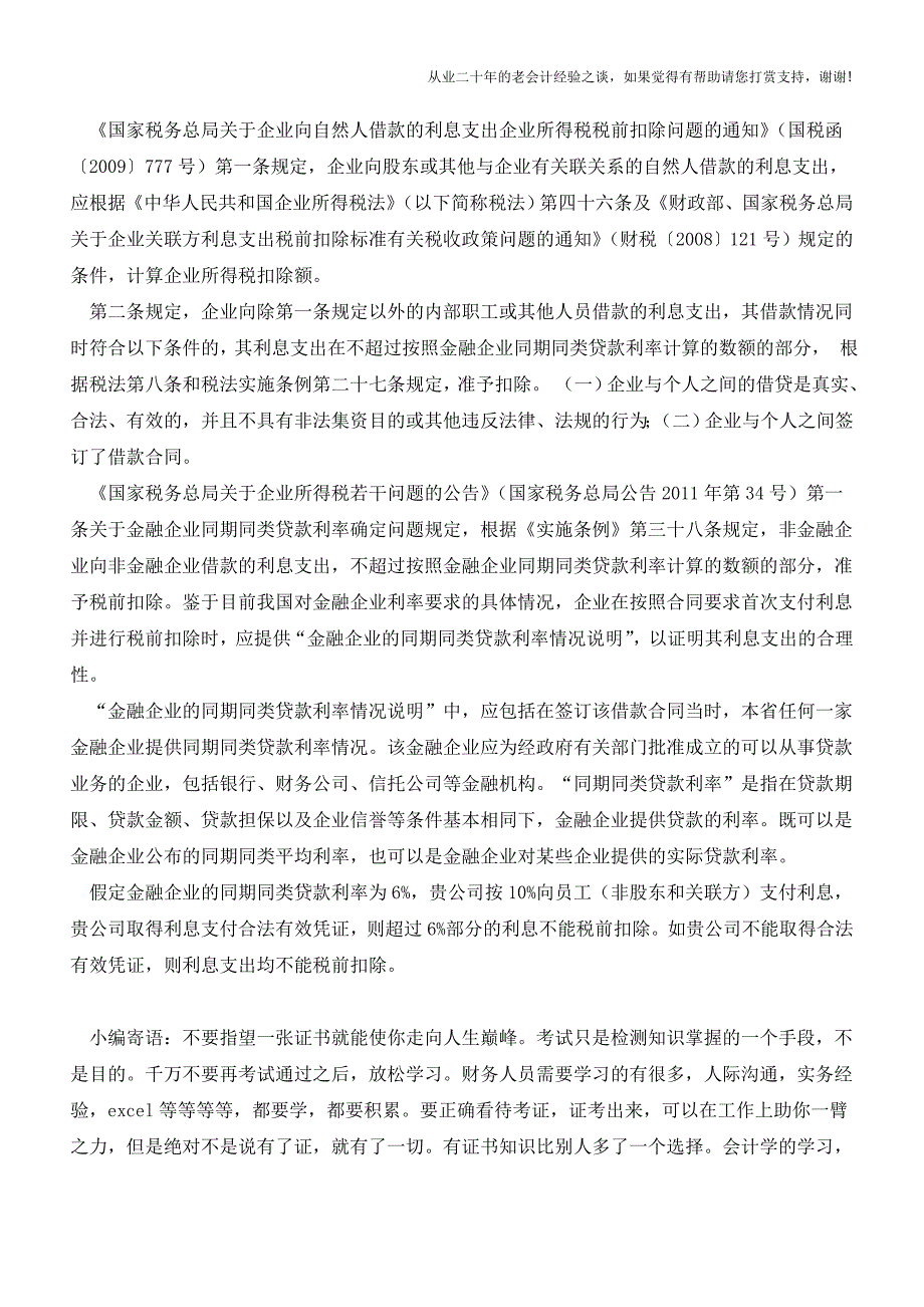 单位集资的涉税事项你都了解吗？【会计实务经验之谈】.doc_第3页