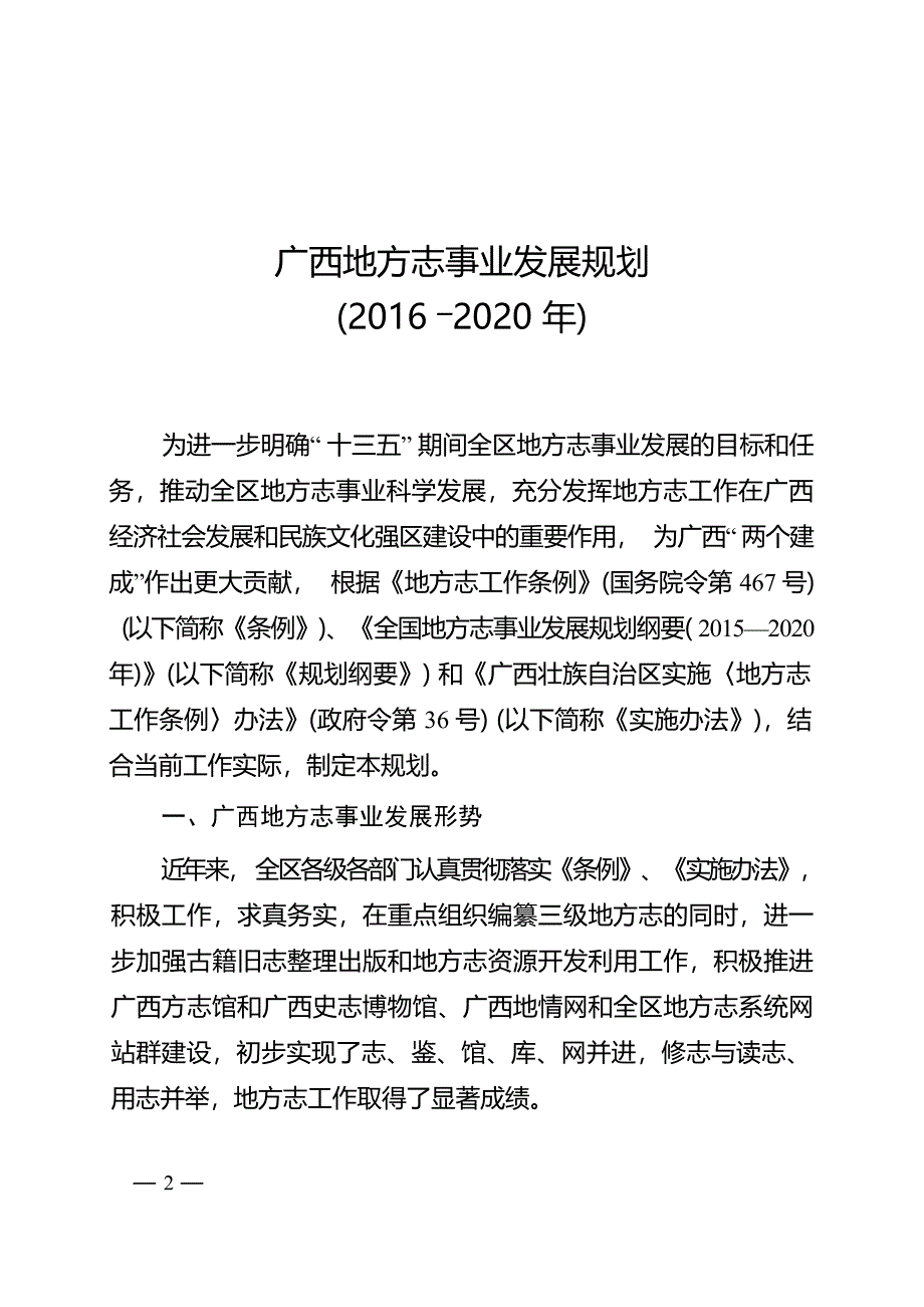 广西地方志事业发展规划（2016-2020年）.docx_第1页