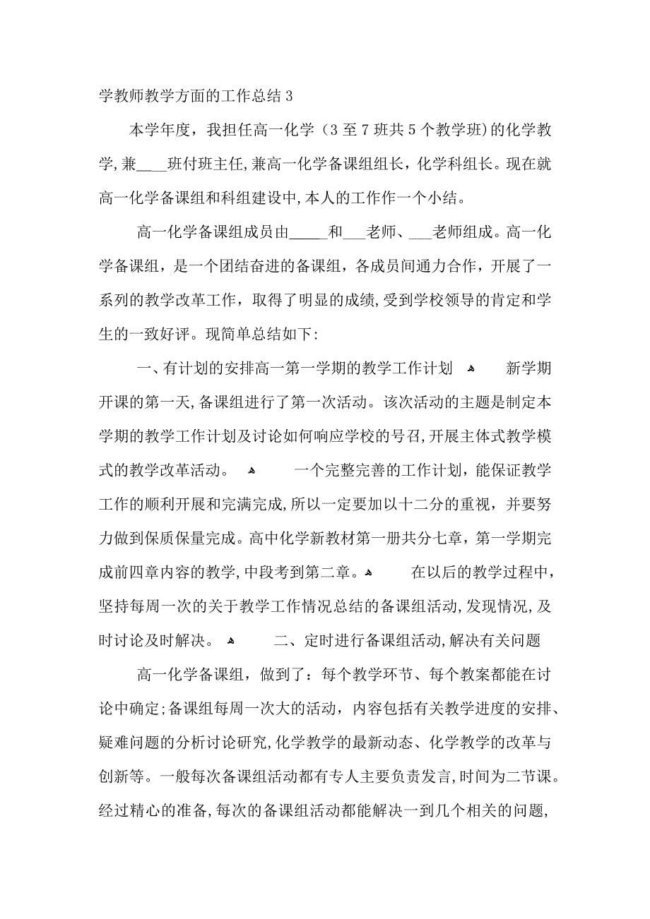 化学教师教学方面的工作总结_第5页