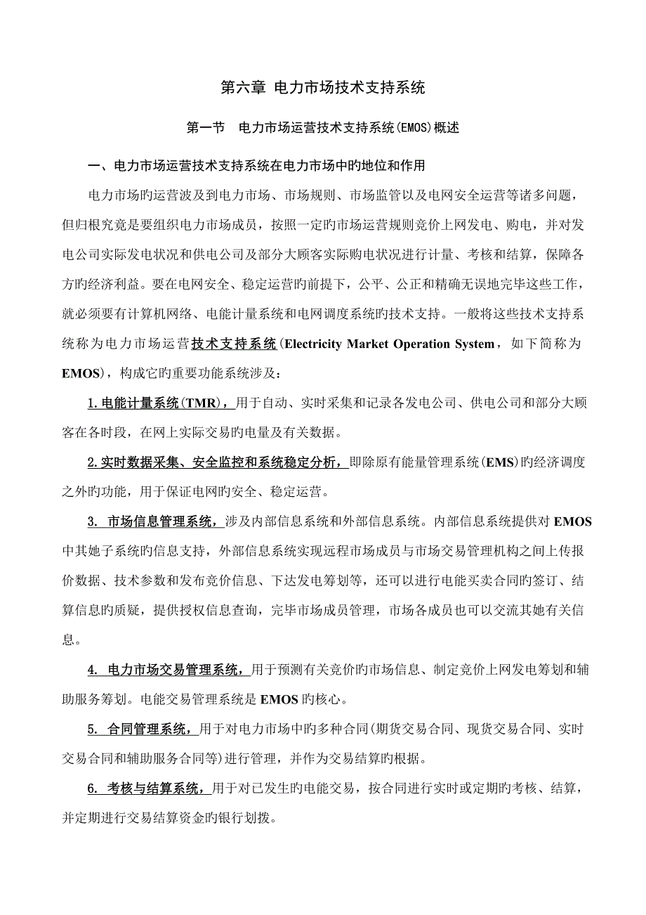 电力市场技术支持系统_第1页