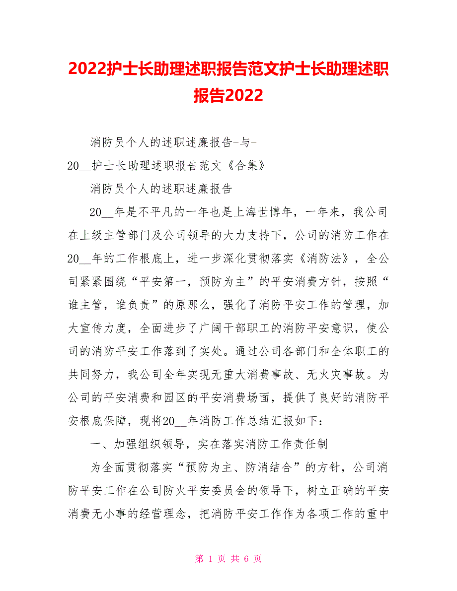 2022护士长助理述职报告范文护士长助理述职报告2022_第1页