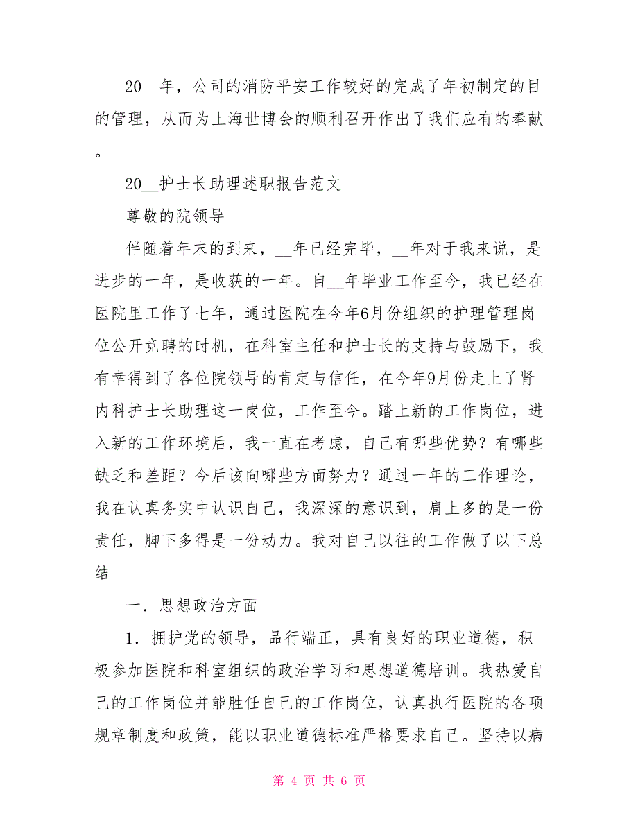 2022护士长助理述职报告范文护士长助理述职报告2022_第4页