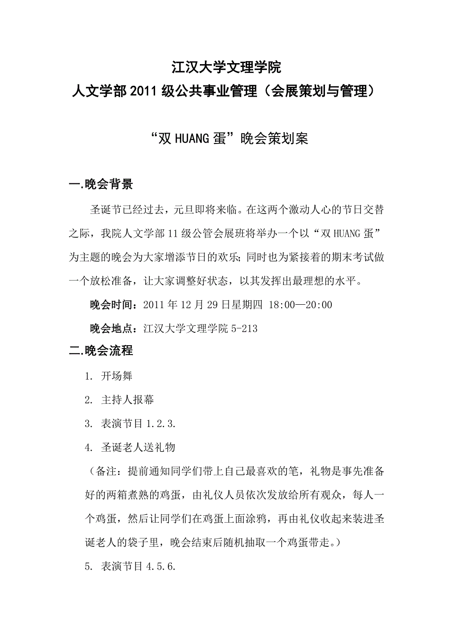 元旦晚会策划案.doc_第1页