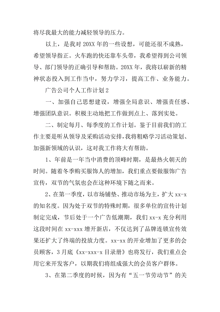 广告公司个人工作计划(传媒公司个人工作计划)_第4页